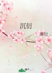 《沉衍》
