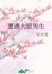 遭遇大眼男生