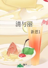 《清与丽》