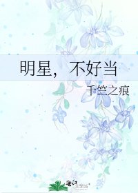 《明星,不好當》