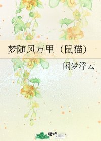 《夢隨風萬里(鼠貓)》