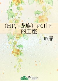 《(HP,龙族)冰川下的王座》