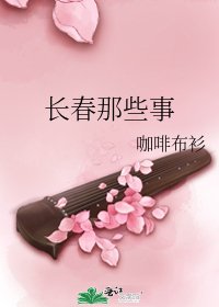 長春那些事