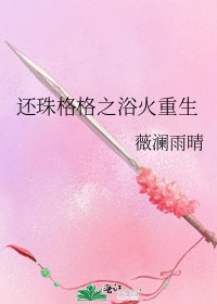 《还珠格格之浴火重生》