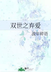 《双世之弃爱》