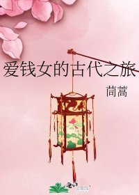 《爱钱女的古代之旅》