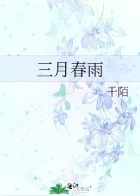 《三月春雨》