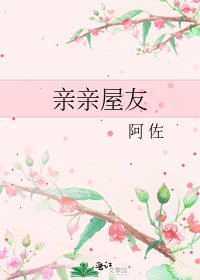 《親親屋友》
