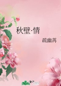 《秋壁·情》