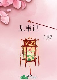 《乱事记》