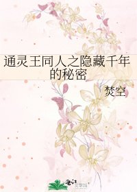 《通灵王同人之隐藏千年的秘密》