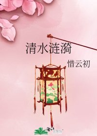 《清水漣漪》