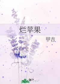 《烂苹果》