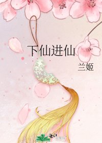 《下仙進仙》
