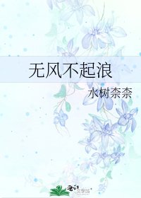 《無風不起浪》