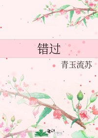 《錯過》