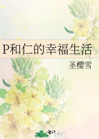 《P和仁的幸福生活》
