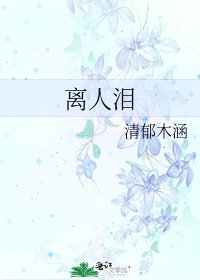 《离人泪》