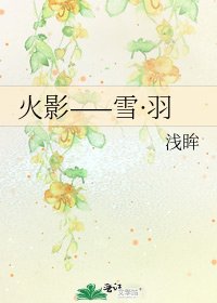 《火影——雪·羽》
