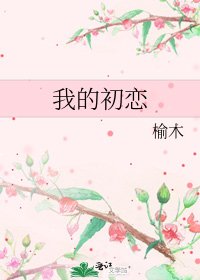 《我的初恋》