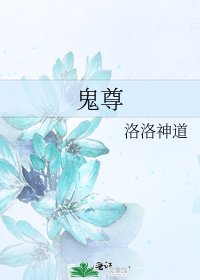 鬼尊