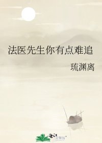 法医先生你有点难追