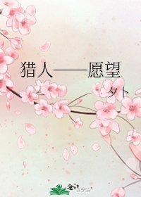 猎人──愿望