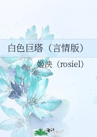 《白色巨塔(言情版)》