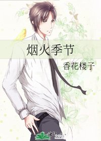 烟火季节