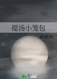 《提湯小籠包》