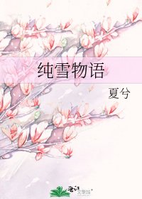 《纯雪物语》