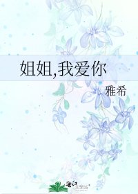 姐姐,我爱你