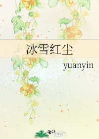 《冰雪红尘》