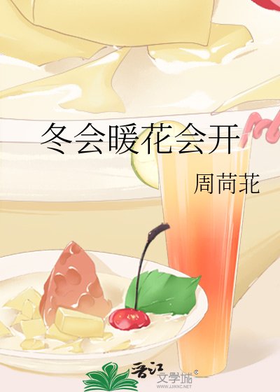 冬会暖花会开