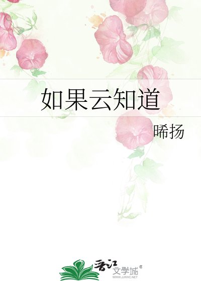 如果云知道