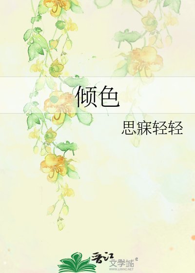倾色