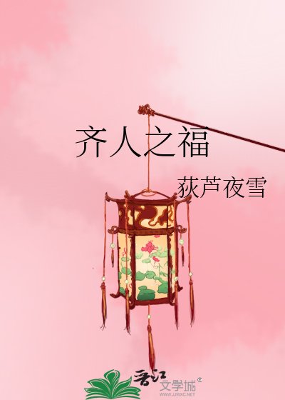 《齐人之福》