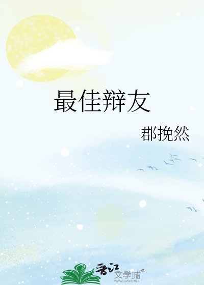 《最佳辩友》