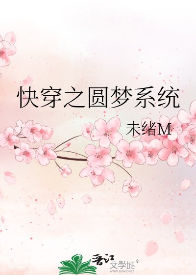 《快穿之圆梦系统》