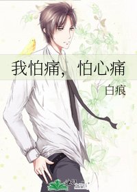 《我怕痛,怕心痛》