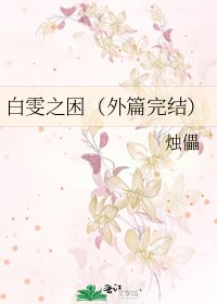 白雯之困(外篇)