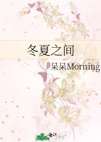 冬夏之間