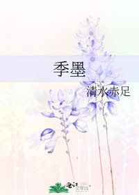 《季墨》