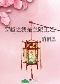 穿越之我是兰陵王妃