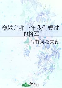 《穿越之那一年我们嫖过的将军》