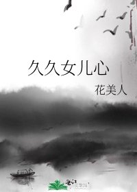 久久女儿心