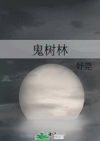 鬼树林