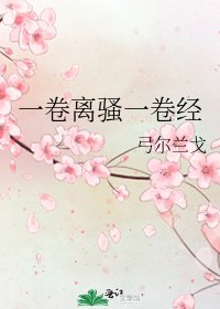 一卷離騷一卷經
