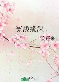 《冤淺緣深》
