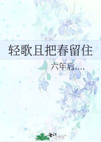 《轻歌且把春留住》